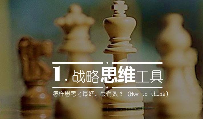 战略工具箱 – 战略思维\分析\制定\执行\控制