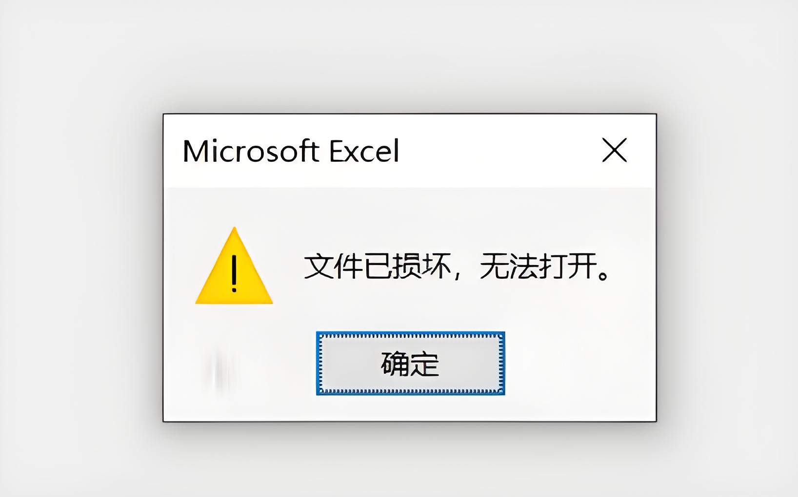 Excel文件已损坏,无法打开